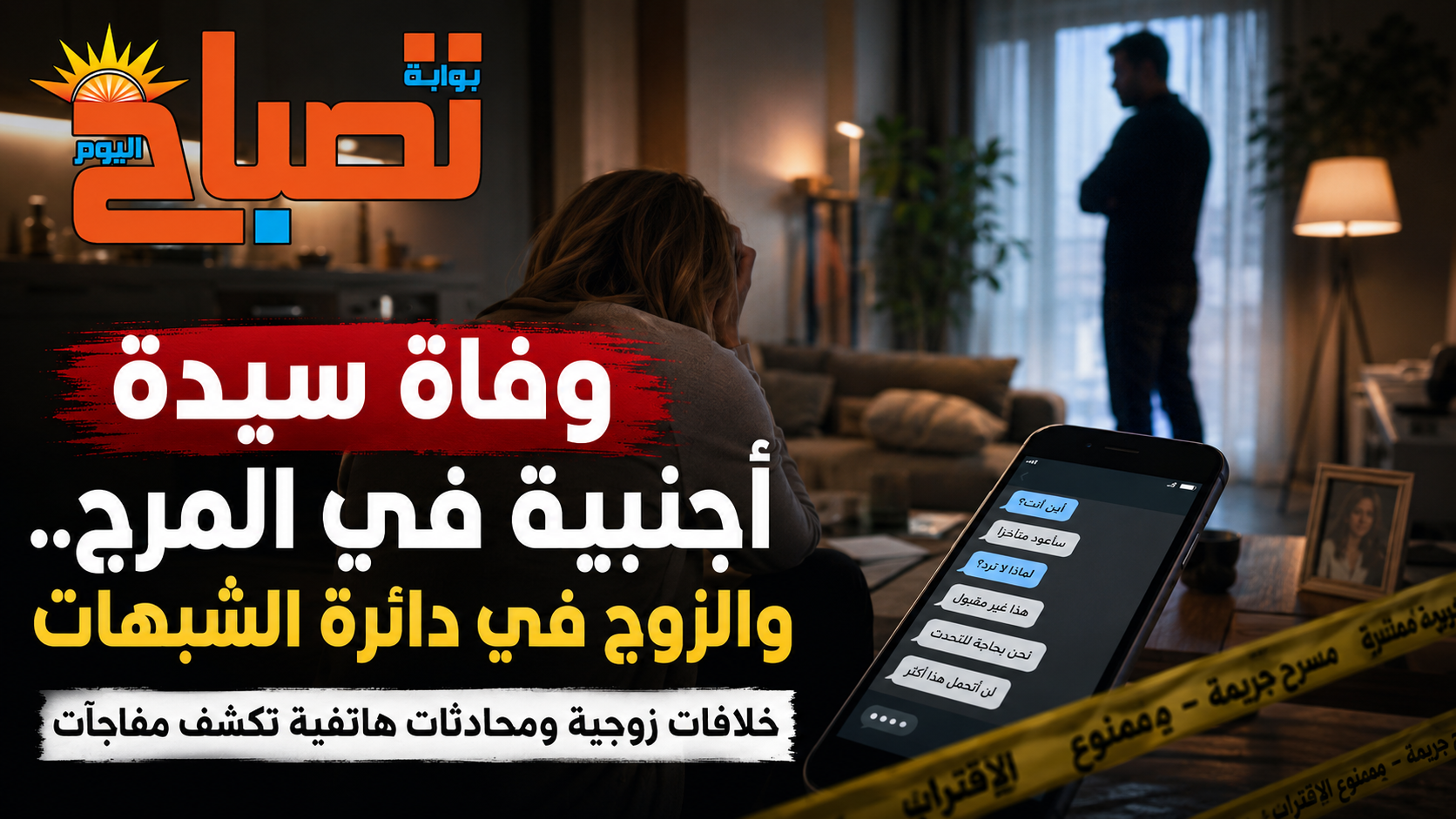 وفاة سيدة أجنبية في المرج.. إصابات بالجثمان ومحادثات هاتفية تفتح باب التساؤلات